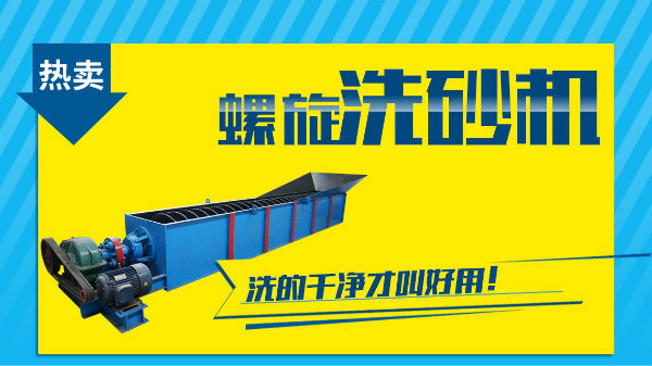 這個因素是非常影響螺旋洗砂機價格的！